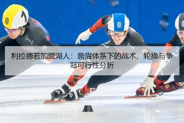 li-la-de-ruo-jia-meng-hu-ren-zhan-mei-ti-xi-xia-de-zhan-shu-lun-huan-yu-zheng-guan-ke-xing-xing-fen-xi-3-114.jpg