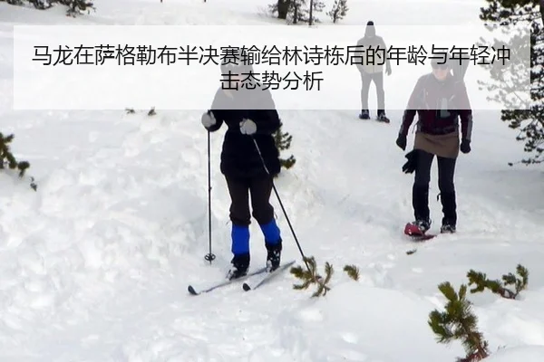 ma-long-zai-sa-ge-lei-bu-ban-jue-sai-shu-gei-lin-shi-dong-hou-de-nian-ling-yu-nian-qing-chong-ji-tai-shi-fen-xi-2-249.jpg