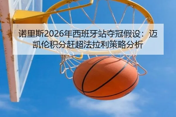 诺里斯2026年西班牙站夺冠假设：迈凯伦积分赶超法拉利策略分析