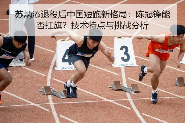 su-bing-tian-tui-yi-hou-zhong-guo-duan-pao-xin-ge-ju-chen-guan-feng-neng-fou-kang-qi-ji-shu-te-dian-yu-tiao-zhan-fen-xi-2-794.jpg