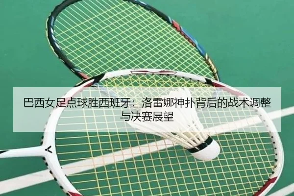 ba-xi-nv-zu-dian-qiu-sheng-xi-ban-ya-luo-lei-na-shen-pu-bei-hou-de-zhan-shu-tiao-zheng-yu-jue-sai-zhan-wang-2-990.jpg