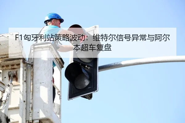 xiong-ya-li-zhan-ce-lve-bo-dong-wei-te-er-xin-hao-yi-chang-yu-a-er-ben-chao-che-fu-pan-3-522.jpg